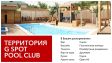 Незабываемый отдых у бассейна в G-Spot Pool Club. Купон дает вам право на скидку в размере 25%